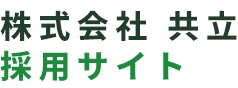 株式会社共立